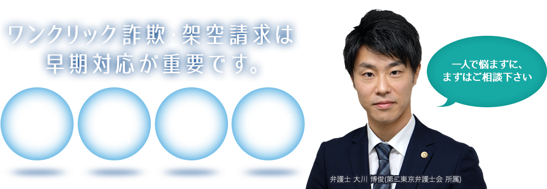 全国対応 ワンクリック詐欺 架空請求の無料相談なら 弁護士法人インサイト法律事務所