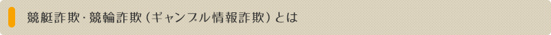 競艇詐欺・競輪詐欺（ギャンブル情報詐欺）とは