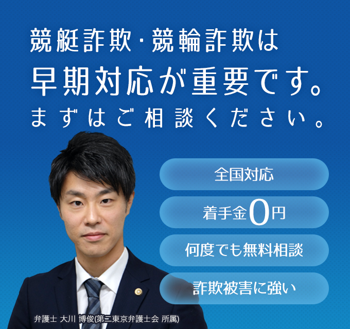 競艇詐欺・競輪詐欺は早期対応が重要です。まずはご相談ください。