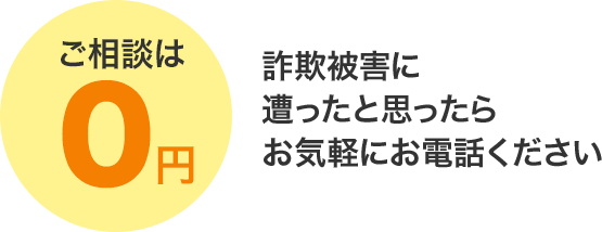 ご相談は０円