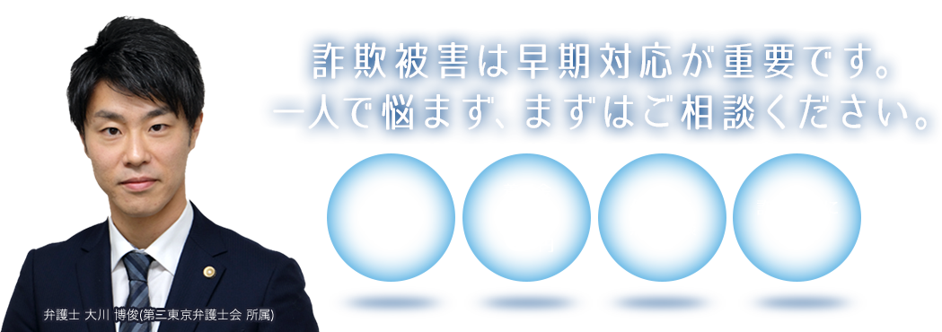 詐欺被害は早期対応が重要です。一人で悩まず、まずはご相談ください。