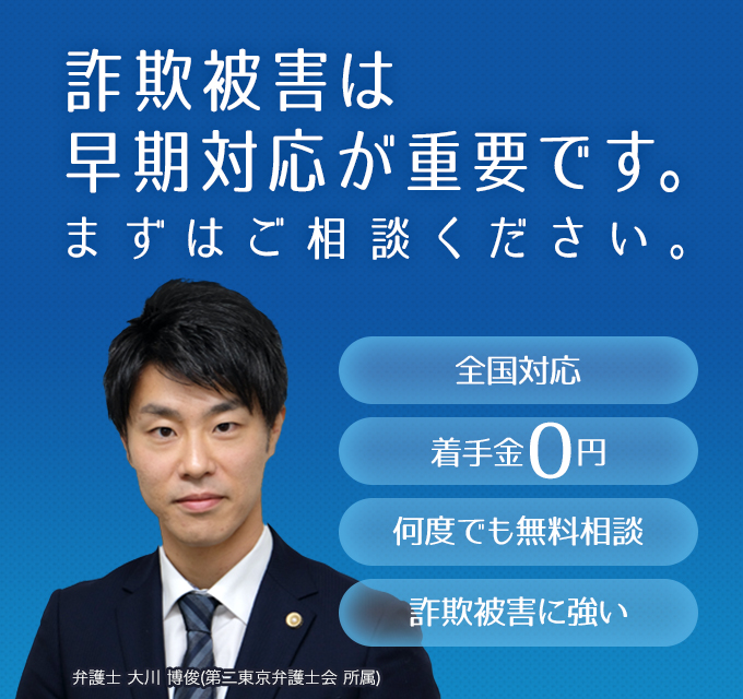 詐欺被害は早期対応が重要です。まずはご相談ください。