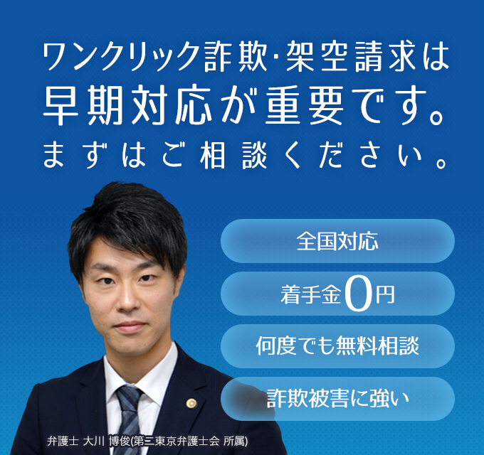 ワンクリック詐欺・架空請求は早期対応が重要です。まずはご相談ください。