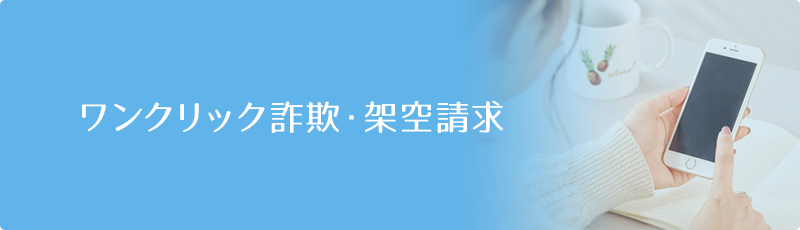 ワンクリック詐欺・架空請求