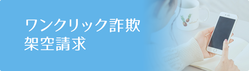ワンクリック詐欺・架空請求